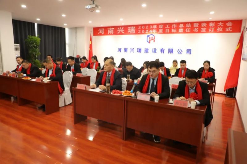 河南興瑞公司2023年度總結(jié)表彰大會(huì)圓 滿(mǎn)召開(kāi)！