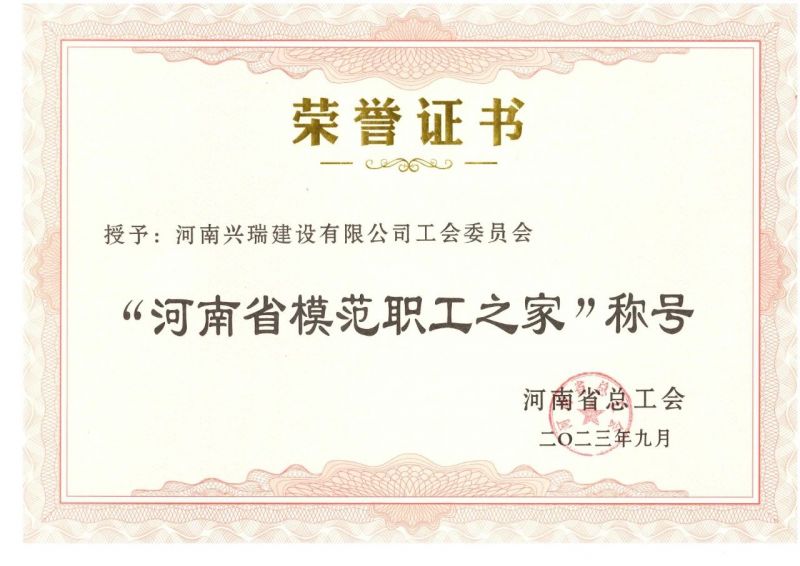 喜報(bào)！公司工會(huì)榮獲“河南省模范職工之家”榮譽(yù)稱號(hào)